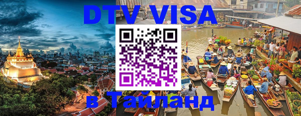 Стоимость и условия DTV визы — оформление в Таиланд под ключ - Муром  04.10.2025 