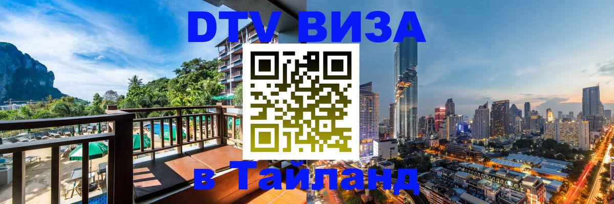 VISA в Тайланд для удалёнщиков 
