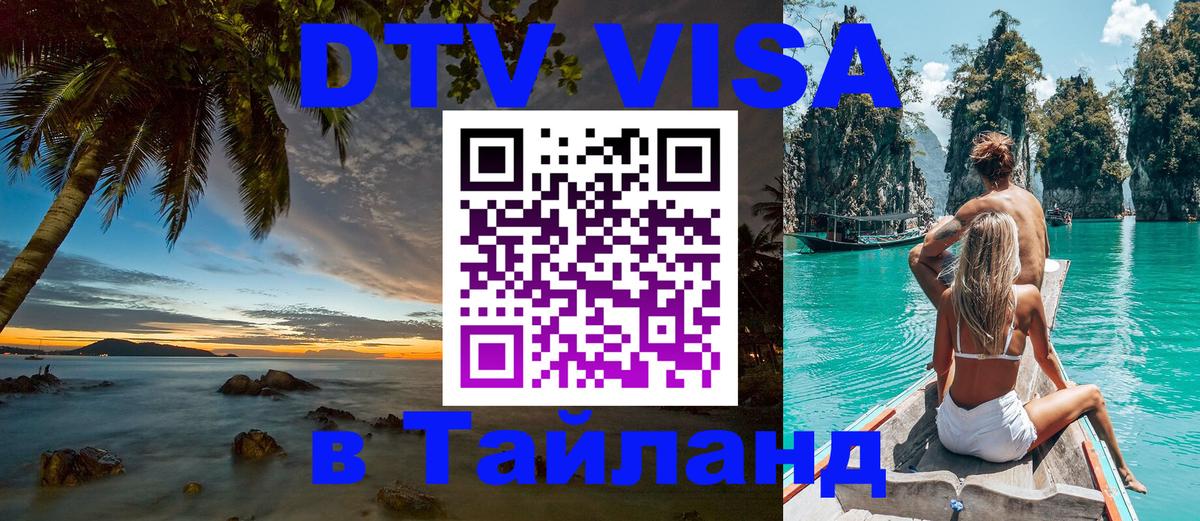 Как сделать DTV визу в Тайланд 