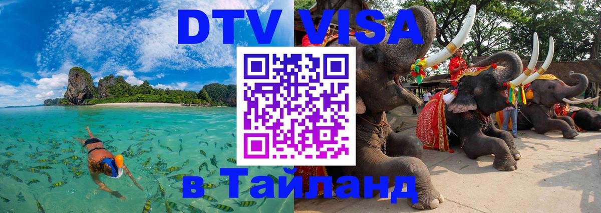 Стоимость и условия DTV визы — оформление в Таиланд под ключ - 20.11.2025 